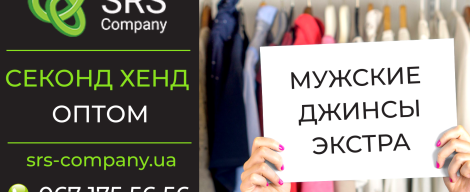 Секонд-хенд огляд, розпакування: Чоловічі джинси